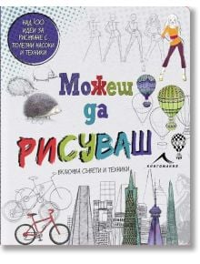 Можеш да рисуваш. Над 100 идеи за рисуване с полезни насоки и техники. - Момиче, Момче - 9786191950270
