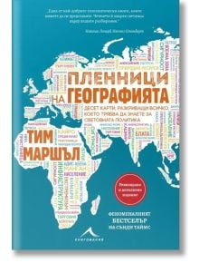Пленници на географията - Тим Маршъл - Жена, Мъж - Книгомания - 9786191953486