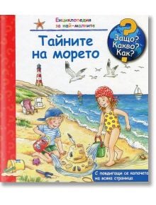Енциклопедия за най-малките: Тайните на морето - Андреа Ерне - Момиче, Момче - Фют - 3800083817437