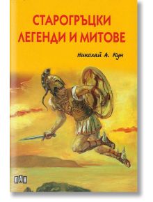 Старогръцки легенди и митове, твърди корици, луксозно издание - Николай А. Кун - Момиче, Момче - Пан - 9786192401061