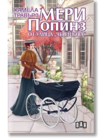 Мери Попинз от улица  Черешова - Памела Травърз - Момиче, Момче - Пан - 9786192402952