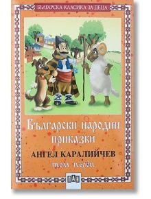 Български народни приказки, том първи - Ангел Каралийчев - Момиче, Момче - Пан - 9786192403461