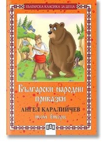Български народни приказки, том втори - Ангел Каралийчев - Момиче, Момче - Пан - 9786192403478