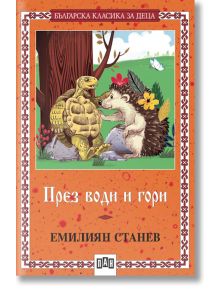 През води и гори - Емилиян Станев - Момиче, Момче - Пан - 9786192404352
