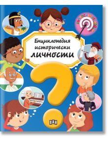 Енциклопедия Исторически личности - Емили Бомон - Момиче, Момче - Пан - 9786192405021