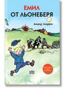 Емил от Льонеберя, меки корици - Астрид Линдгрен - Момиче, Момче - Пан - 9786192405113