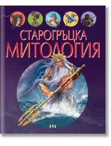 Старогръцка митология - Колектив (Детски) - Момиче, Момче - Пан - 9786192405120