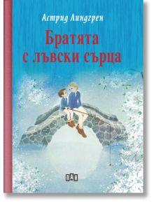 Корицата на "Братята с лъвски сърца, твърди корици" изобразява Йонатан и Карл Лъвските сърца на каменен мост над вода в Нангияла, сред дърветата с бели цветове.