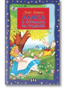 Алиса в Страната на чудесата - Луис Карол - Момиче, Момче - Пан - 9786192405984