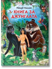 Илюстровано издание на Книга за джунглата от Ръдиард Киплинг на български, с момче в препаска, заобиколено от черна пантера, кафява мечка, вълци, маймуни и ярки птици сред гъста зелена джунгла.