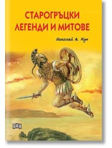Старогръцки легенди и митове - Николай Кун - Момиче, Момче - Пан - 9786192406998
