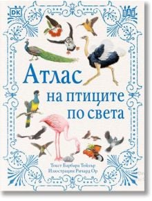 Атлас на птиците по света - Барбара Тейлър - Момиче, Момче - Пан - 9786192407100