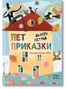 Пет приказки, твърди корици - Валери Петров - Момиче, Момче - Пан - 9786192407506
