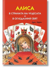 Алиса в страната на чудесата и в огледалния свят, твърди корици - Луис Карол - Момиче, Момче - Пан - 9786192407780