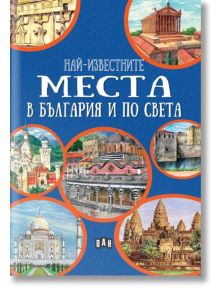 Най-известните места в България и по света - Любомир Русанов - Момиче, Момче - Пан - 9786192407834