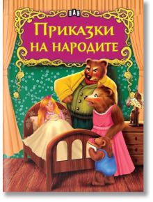 Светът на приказките: Приказки на народите - Колектив - Момиче, Момче - Пан - 9786192408107