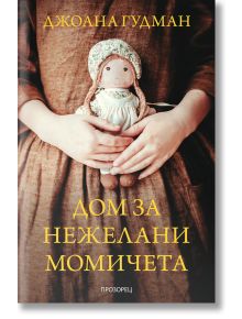 Дом за нежелани момичета - Джоана Гудман - Жена, Мъж - Прозорец - 9786192432508