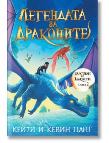 Царството на драконите, книга 2: Легендата за драконите - Кевин Цанг, Кейти Цанг - Момиче, Момче - Вакон - 9786192500559