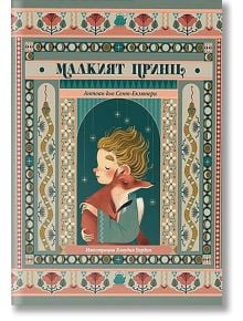 Малкият принц. Луксозно издание - Антоан дьо Сент-Екзюпери - Момиче, Момче - Вакон - 9786192500634