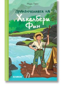Приключенията на Хъкълбери Фин - Марк Твен - Момиче, Момче - Хеликон - 9786192510367