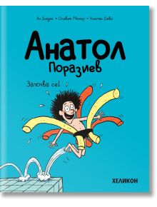 Анатол Поразиев, брой 1: Започва се! - Ан Дидие, Оливие Мюлер - Момиче, Момче - Хеликон - 9786192511227
