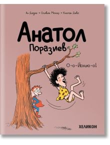 Анатол Поразиев, брой 2: О-о-Йохио-о! - Ан Дидие, Оливие Мюлер - Момиче, Момче - Хеликон - 9786192511531