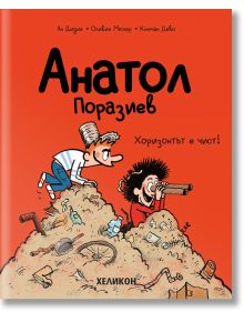 Карикатурната корица на "Анатол Поразиев, брой 3: Хоризонтът е чист!" показва две деца на джонки - едното с бинокъл, другото усмихнато - готови за катастрофални приключения, на червен фон с българското заглавие.