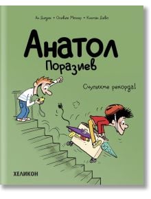 Анатол Поразиев, брой 4: Счупихме рекорда! - Ан Дидие, Оливие Мюлер - Момиче, Момче - Хеликон - 9786192511555