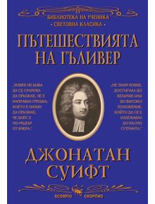 Пътешествията на Гъливер