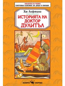 Историята на доктор Дулитъл
