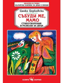 Събуди ме, мамо