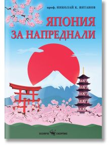 Корица на книга с изображения на цъфнали вишни, червено слънце, пагода и порта „тории“. Заглавието на български език „Япония за напреднали“ е изписано на фона на синьо небе и напомня за богатата история на периода Сенгоку и възхода на шогуната. Името на а