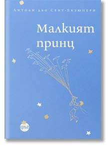 Синя корица на книгата с бял и жълт текст на български език, с рисунка на Малкият принц-момче държи връвчици към летящи птици. Звезди и малки планети са разпръснати по корицата на това луксозно издание от Антоан дьо Сент-Екзюпери.