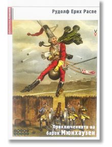 Приключенията на барон Мюнхаузен - Рудолф Е. Распе - Момиче, Момче - Smart Books - 9786197120738
