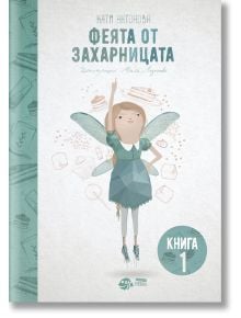 Корицата на Феята от захарницата от Катя Антонова, налична в книжарница Orange, показва илюстрирана фея с вдигната ръка и вълшебна пръчица сред сладки изкушения. Кръгъл етикет гласи Книга 1.