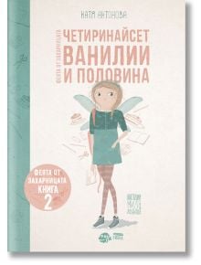 Корица на книгата Четиринайсет ванилии и половина от Катя Антонова, книга 2 от поредицата Феята от захарницата, с илюстрирано момиче с феерични крила, зелена рокля и раирани чорапи на пастелен фон с български текст.