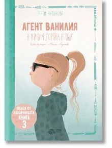 Корицата на книгата с Агент Ванилия - момиче с дълга червеникава коса на опашка, слънчеви очила и пуловер в цвят тил. Заглавието на български език от Катя Антонова гласи: Агент Ванилия в мисия Гораска ягода, от света на Феята от захарницата.