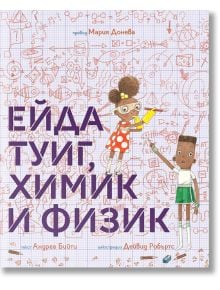 Ейда Туиг, химик и физик - Андреа Бийти - Момиче, Момче - Мармот - 9786197241488