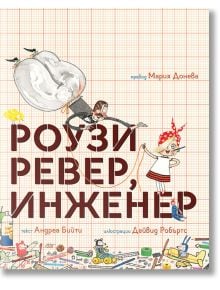 Роузи Ревер, инженер - Андреа Бийти - Момиче, Момче - Мармот - 9786197241495