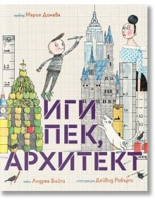 Иги Пек, архитект - Андреа Бийти - Момиче, Момче - Мармот - 9786197241501