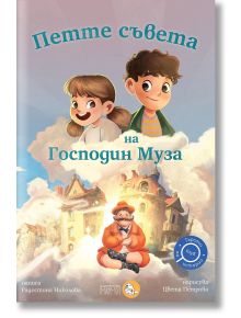 Клуб „Търсачи на истории“, книга 4: Петте съвета на Господин Муза - Радостина Николова - Момиче, Момче - Мармот - 9786197241532