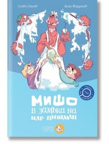 Клуб „Търсачи на истории“, книга 3: Мишо в замъка на цар Пишман - Слави Стоев - Момиче, Момче - Мармот - 9786197241556