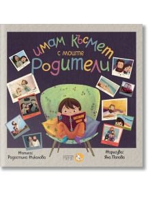 Имам късмет с моите родители - Радостина Николова - Момиче, Момче - Мармот - 9786197241594