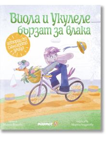 Истории от Слънчевата улица, книга 2: Виола и Укулеле бързат за влака - Мария Йонова - Момиче, Момче - Мармот - 9786197241631