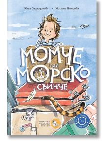 Момче или морско свинче - Юлия Спиридонова - Юлка - Момиче, Момче - Мармот - 9786197241679