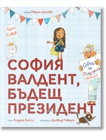 София Валдент, бъдещ президент - Андреа Бийти - Момиче, Момче - Мармот - 9786197241709