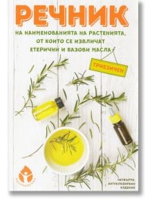 Речник на наименованията на растенията, от които се извличат етерични и базови масла - Александра Танева (съставител) - Жена, Мъж - Вдъхновения - 9786197342642