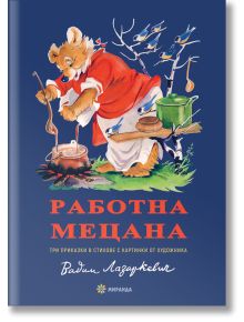 Работна мецана - Елин Пелин, Леда Милева - Момиче, Момче - Миранда - 9786197448672