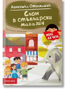 Мога да чета: Слон в стъкларски магазин - Агниешка Стелмашик - Момиче, Момче - Timelines - 9786197455335