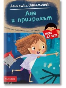 Мога да чета: Аня и призракът - Агниешка Стелмашик - Момиче, Момче - Timelines - 9786197455342